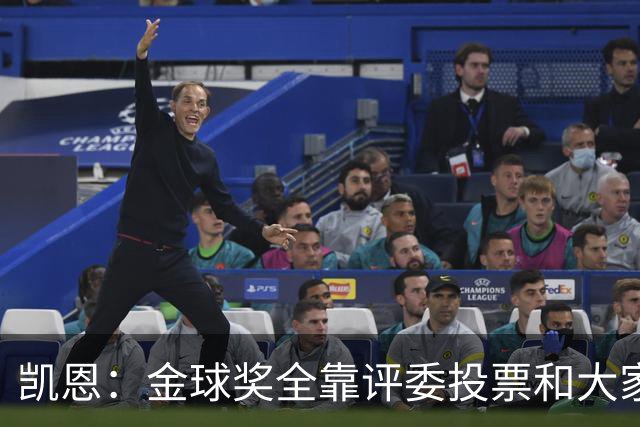 凯恩：金球奖全靠评委投票和大家选，我能成为竞争者已经很开心了