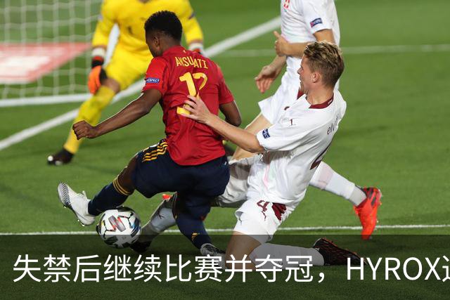 失禁后继续比赛并夺冠，HYROX选手道歉：追溯性退出该场比赛，放弃此前获得的积分