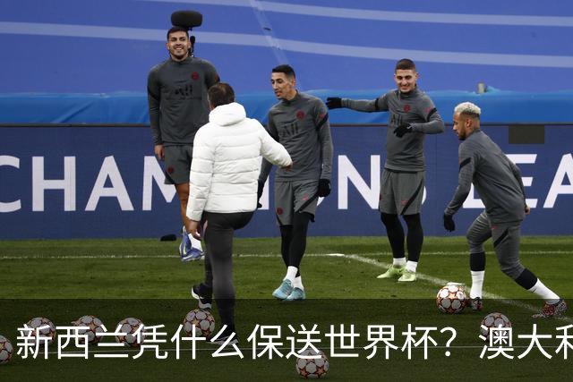 新西兰凭什么保送世界杯？澳大利亚凭什么还留亚洲？