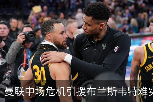 曼联中场危机引援布兰斯韦特难实现